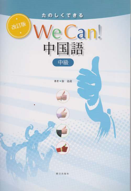 楽天市場】白帝社 大学生のための中級中国語20回/白帝社/杉野元子
