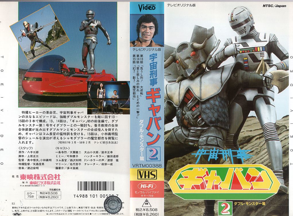 宇宙刑事ギャバン　2種 楽天市場】東映ビデオ VHS 宇宙刑事ギャバン 2 ダブル・モンスター篇