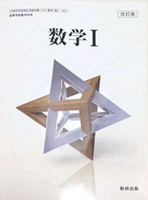 楽天市場】数研出版 改訂版 高等学校 数学1 数研出版 平成29年度
