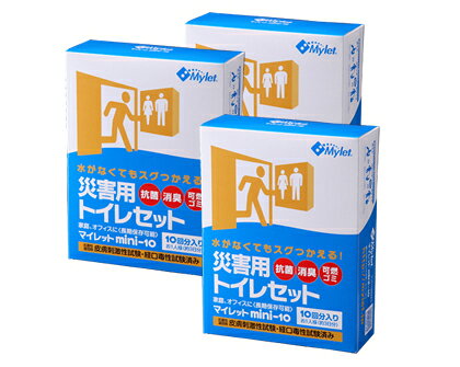 災害用トイレ処理セット マイレット mini-10