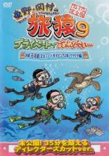 楽天市場】よしもとミュージック DVD 東野・岡村の旅猿15 2