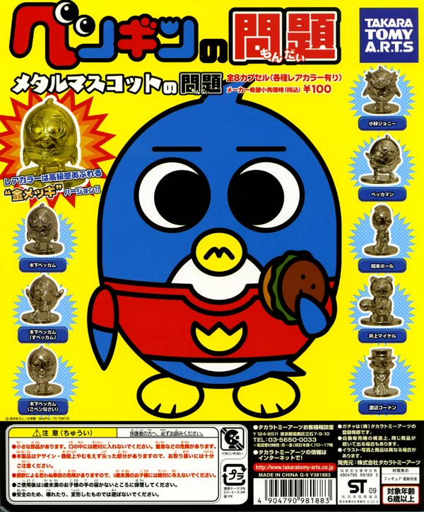 楽天市場】タカラトミーアーツ ペンギンの問題 メタルマスコットの問題