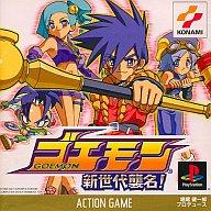 非売品　ゴエモン 新世代襲名　プレイステーション　PS　ダミージャケット　販促品 楽天市場】ゴエモン 新世代襲名！ PS | 価格比較 - 商品価格ナビ