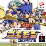 楽天市場】ゴエモン 新世代襲名！ PS | 価格比較 - 商品価格ナビ