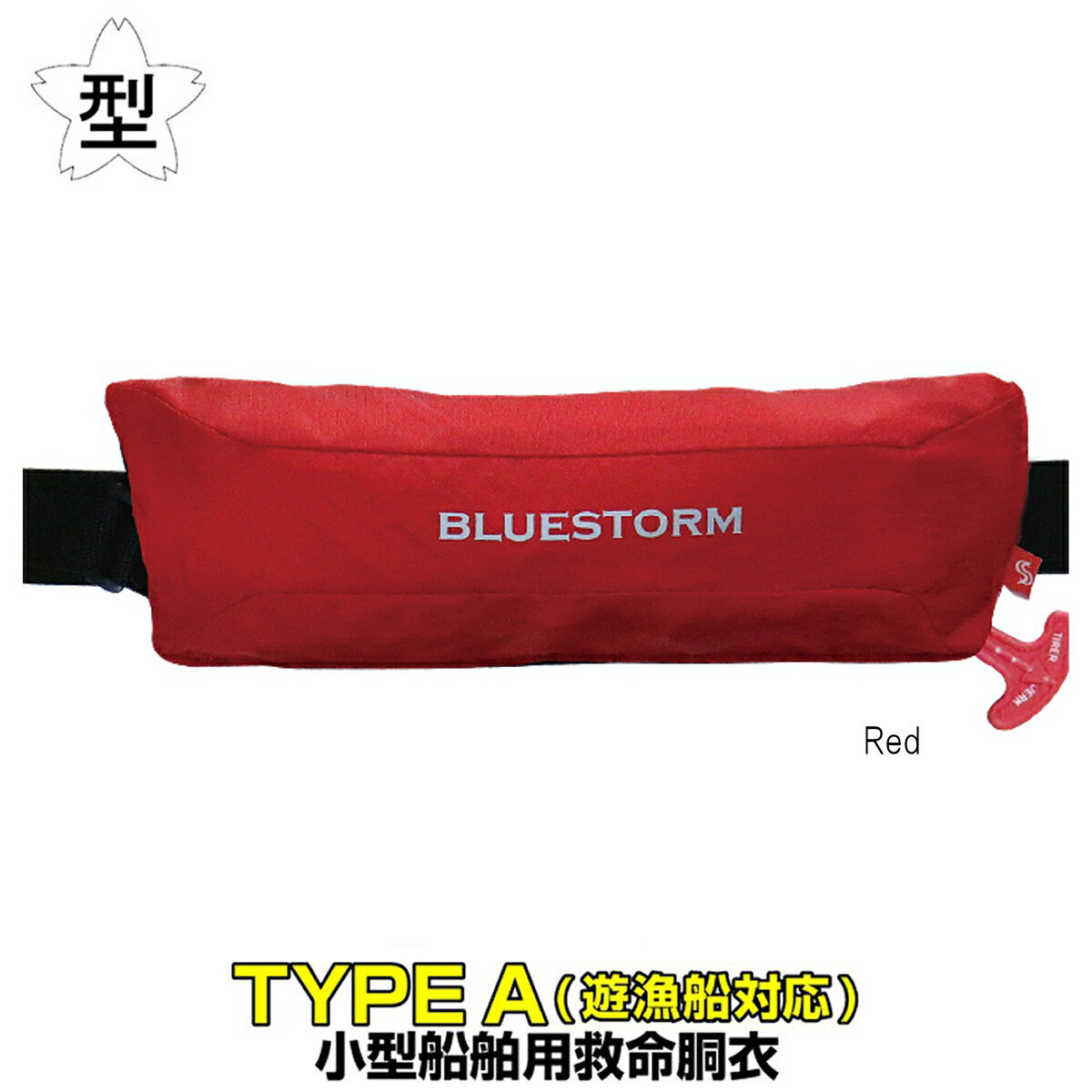 BLUESTORM SJ-9320RS ライフジャケット TYPE A ブルーストーム(BLUESTORM) 膨脹式ライフジャケット(水感知機能