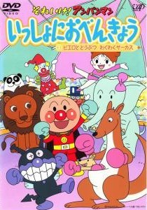 楽天市場】バップ それいけ！アンパンマン いっしょにおべんきょう 3