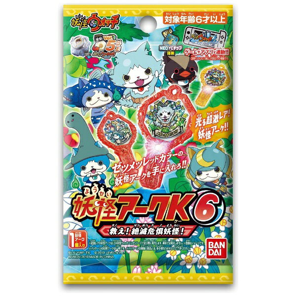 楽天市場】バンダイ 妖怪アークK 6 〜救え！絶滅危惧妖怪！〜 | 価格