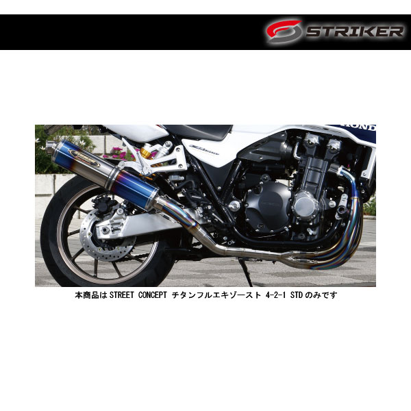CB1300SF ストライカー 4-2-1 チタン マフラー エキパイ 60.5