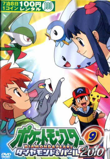 ポケットモンスター　ダイヤモンド＆パール　2010 DVD レンタル落ち Amazon.co.jp: ポケットモンスター ダイヤモンド&パール2010 01