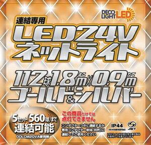 エス・ティー・イー イルミネーションライト ゴールド/シルバー DDNET112CGS STE 低電圧LED24Vシリーズ ネットライト