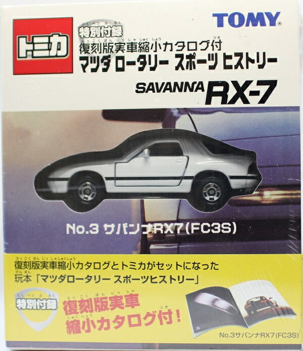 【中古】「非常に良い」トミカ サバンナRX7 SA22 実車カタログ付 楽天市場】タカラトミー トミカ サバンナRX7 FC3S 実車カタログ付