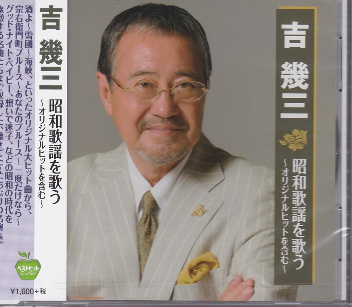 吉幾三 昭和歌謡を歌う－オリジナルヒットを含む－ / 吉幾三