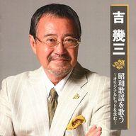 吉幾三 昭和歌謡を歌う－オリジナルヒットを含む－ / 吉幾三