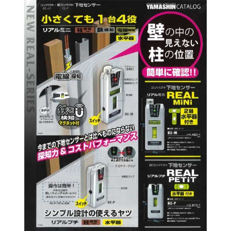 YAMASHIN コンパクト下地センサー リアルミニ 2軸水平器付き RE-M