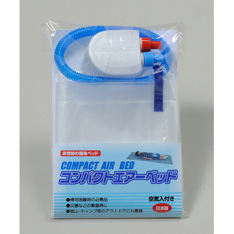 株式会社ナカガワ 防災用品 コンパクトエアーベッド 空気入れ付 CA-180 1601853