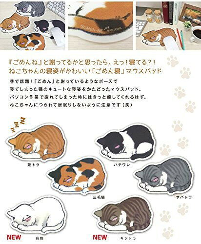 ごめん寝　（ネコ）　マウスパッド　キジトラ