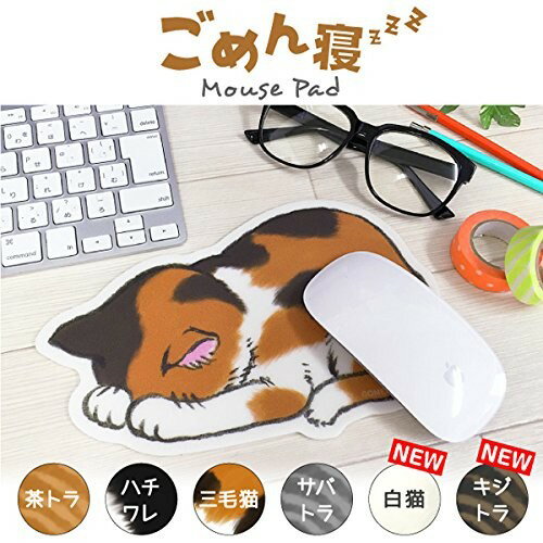 ごめん寝　（ネコ）　マウスパッド　キジトラ