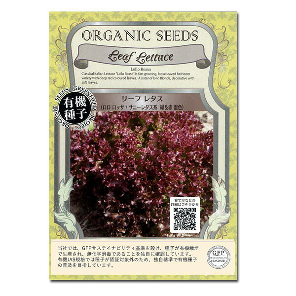 グリーンフィールドプロジェクト グリーンフィールド 野菜有機種子 リーフ レタス ロロロッサ/サニーレタス系 緑＆赤 混色 小袋 A048