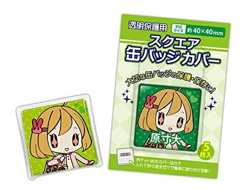 スクエア缶バッジカバー・40×40mm対応 コアデ