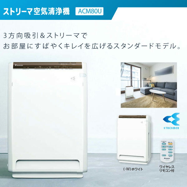 【送料無料】超美品　ダイキン　空気清浄機　ACM80U－Ｗ 楽天市場】ダイキン工業 DAIKIN ACM80U-W ホワイト ストリーマ
