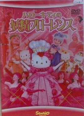 楽天市場】サンリオ ハローキティの雪の女王／ハローキティの3匹の子