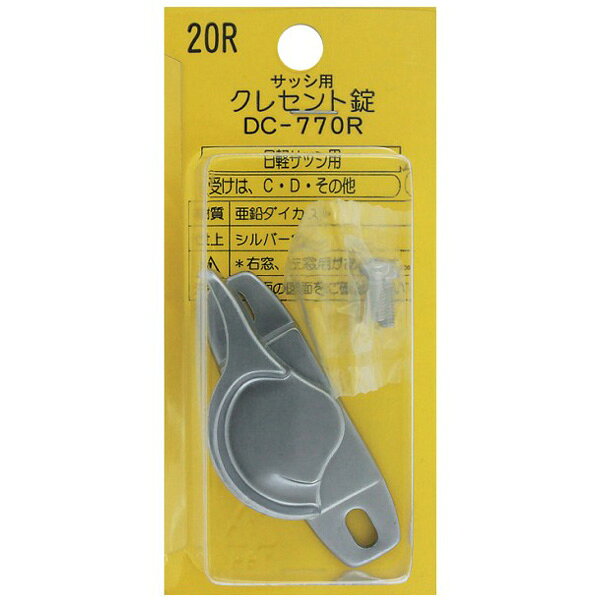 日軽サッシ用窓補助錠 DC－770 Rシルバー