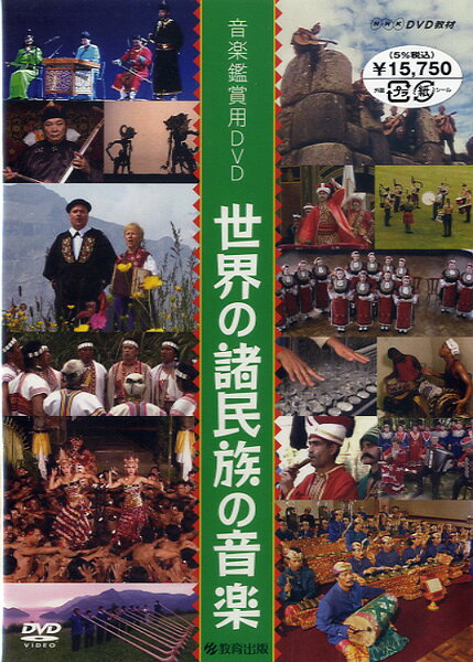 楽天市場】NHKエンタープライズ 音楽鑑賞用DVD 世界の諸民族の音楽