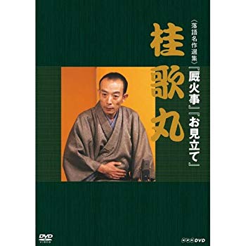 落語名作選集 桂歌丸 厩火事 お見立て / 桂歌丸 出演