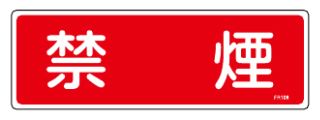 日本緑十字社 消防標識 禁煙 FR108 100×300mm エンビ 066108