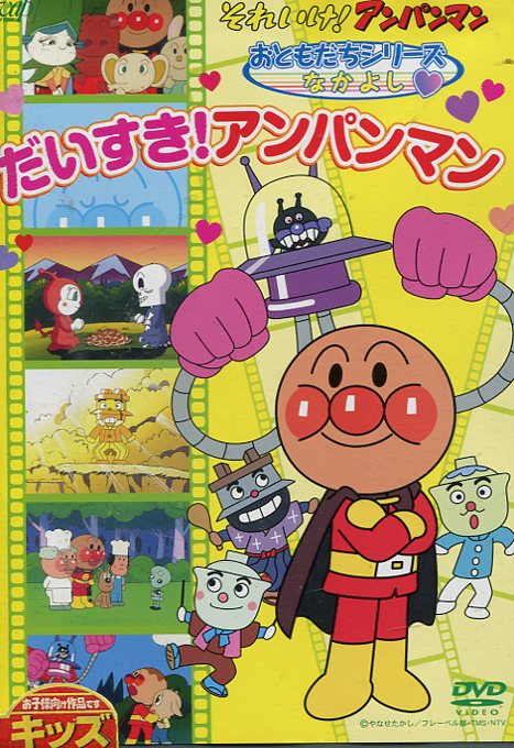 楽天市場】バップ DVD それいけ!アンパンマン おともだちシリーズ