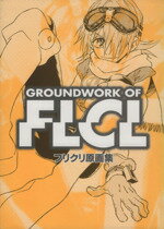 楽天市場】ガイナックス フリクリ原画集/ガイナックス/鶴巻和哉