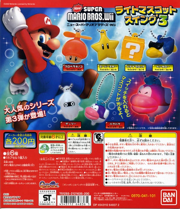 楽天市場】バンダイ NewスーパーマリオブラザーズWii ライトマスコット