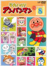 それいけ！アンパンマン 18 ＤＶＤ 10巻セット レンタル落ち それいけ！アンパンマン 18 DVD 10巻セット レンタル落ち