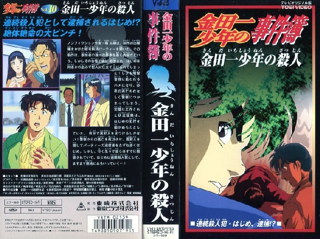 楽天市場】東映ビデオ アニメ レンタルアップVHS 金田一少年の事件簿