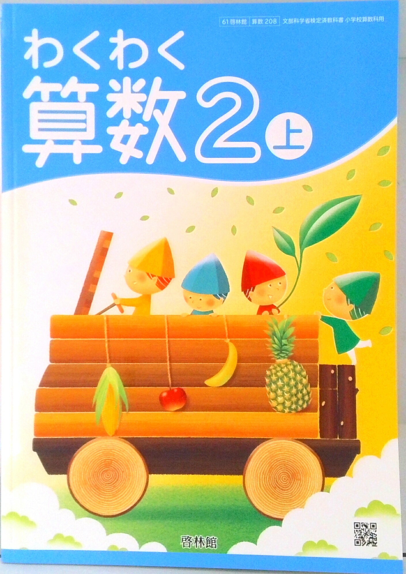 啓林館わくわく算数3年上 指導書　第2部詳説朱註編 （教師用指導書）新品・未使用 Amazon.co.jp: 令和6年版わくわく算数3上算数 320啓林館 小学校