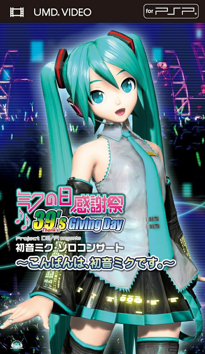 ミクの日感謝祭 39’s Giving Day Project DIVA presents 初音ミク・ソロコンサート～こんばんは、初音ミクです。～ UMD UMD 初音ミク