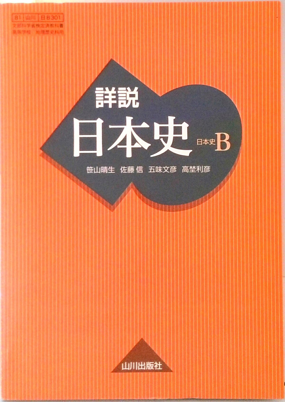 楽天市場】山川出版社（千代田区） 改訂版 詳説 日本史B 山川出版社