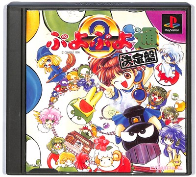 ぷよぷよ通 決定盤