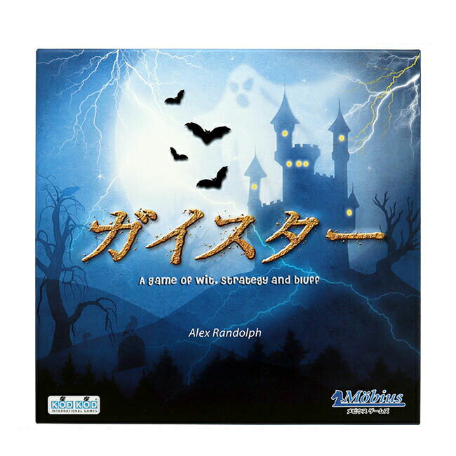 メビウスゲームズ ガイスター