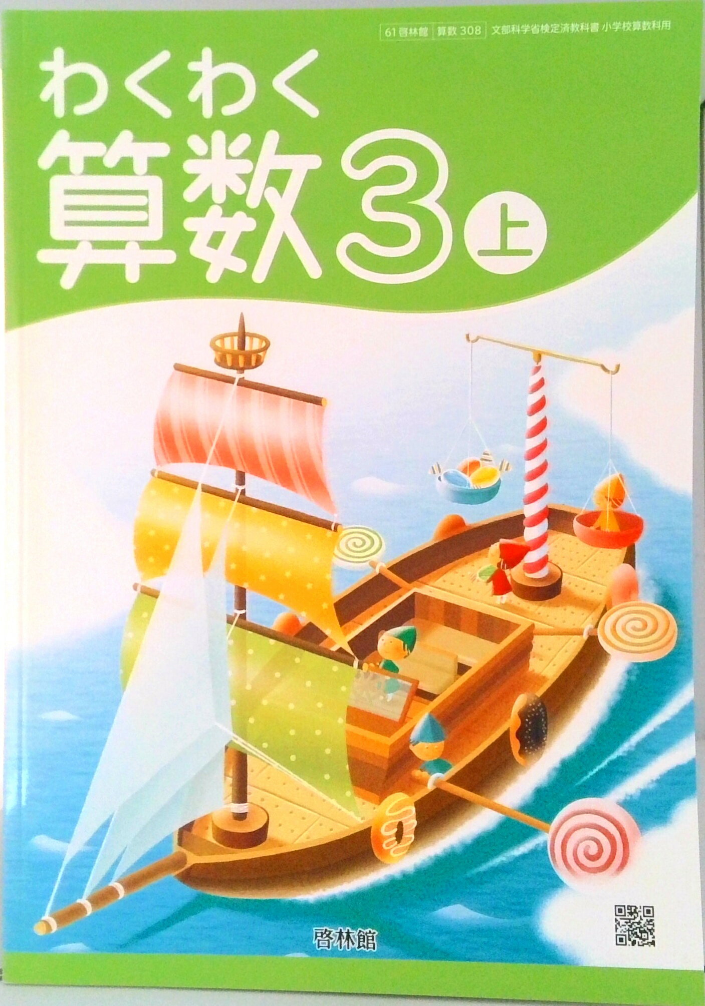 楽天市場】新興出版社啓林館 わくわく 算数6 令和2年度改訂 算数