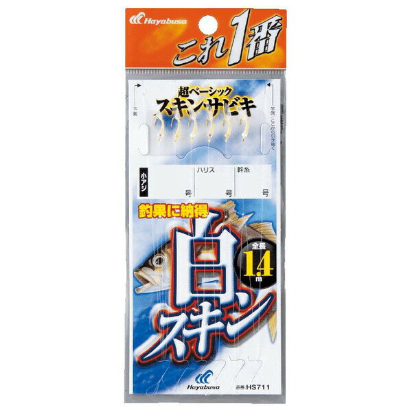 ハヤブサ 白スキンサビキ   鈎4号 ハリス0.8号 幹糸1.5号  hs711