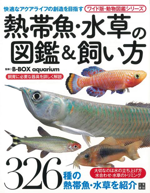 楽天市場】ピーシーズ 熱帯魚・水草3000種図鑑/ピ-シ-ズ | 価格
