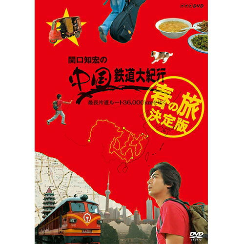 DVD-BOX 関口知宏の中国鉄道大紀行 最長片道ルート36000kmをゆく 春の旅 決定版