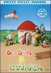 楽天市場】ポニーキャニオン DVD NHK プチプチアニメ ちいちゃんとヒゲ