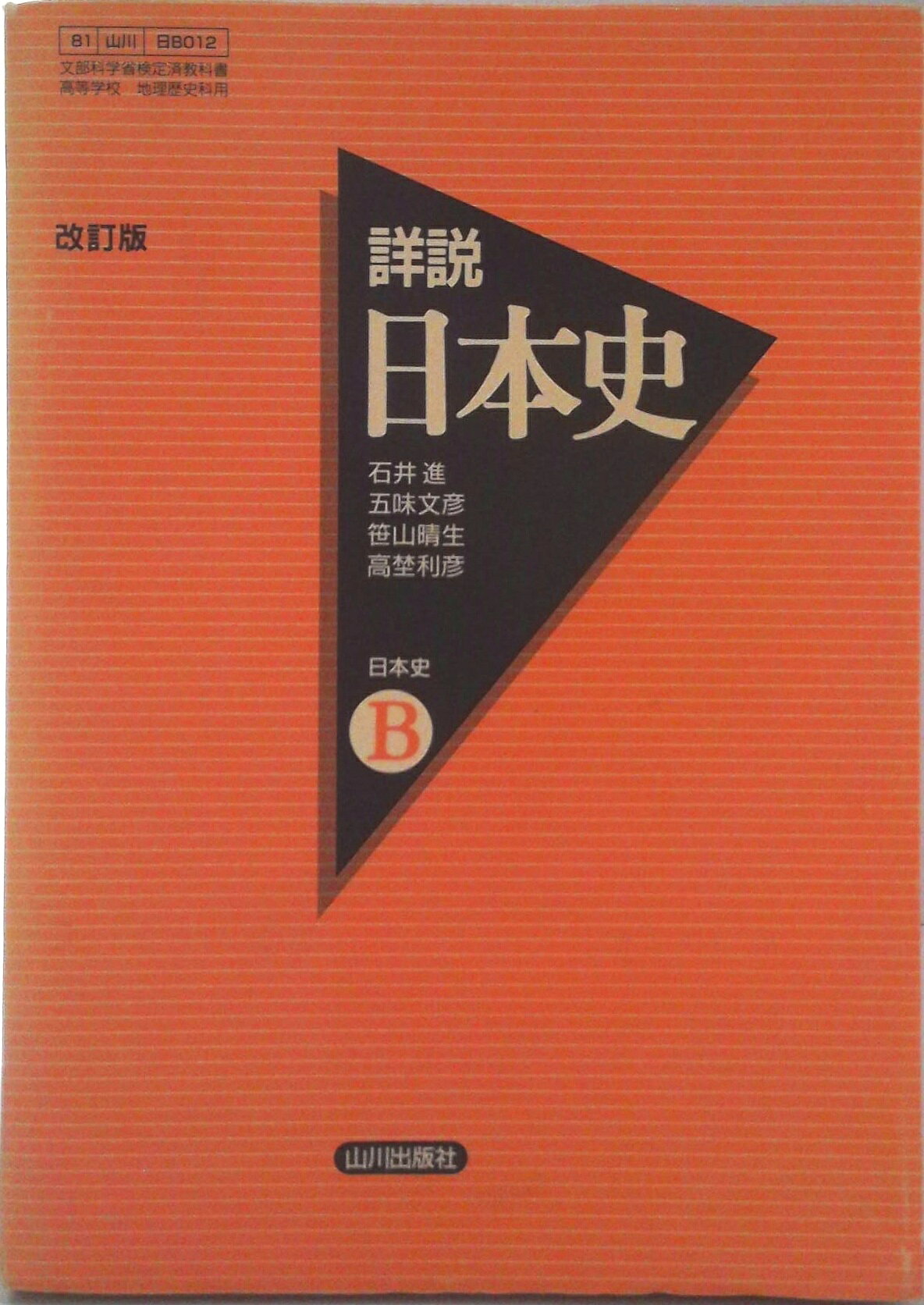 楽天市場】山川出版社（千代田区） 改訂版 詳説 日本史B 山川出版社