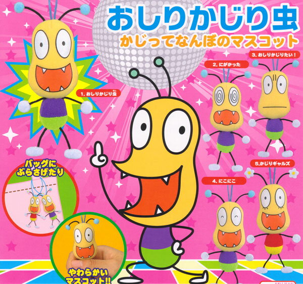 楽天市場】バンダイ おしりかじり虫 かじってなんぼのマスコット