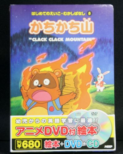 楽天市場】キープ はじめてのえいご むかしばなし かちかち山 絵本+DVD