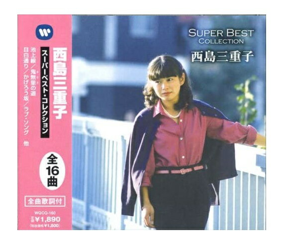 中島みゆき 楽天市場】ポニーキャニオン 中島みゆきBest SelectionII/CD/PCCA