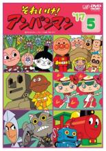 アンパンマン17番 アンパンマン17番