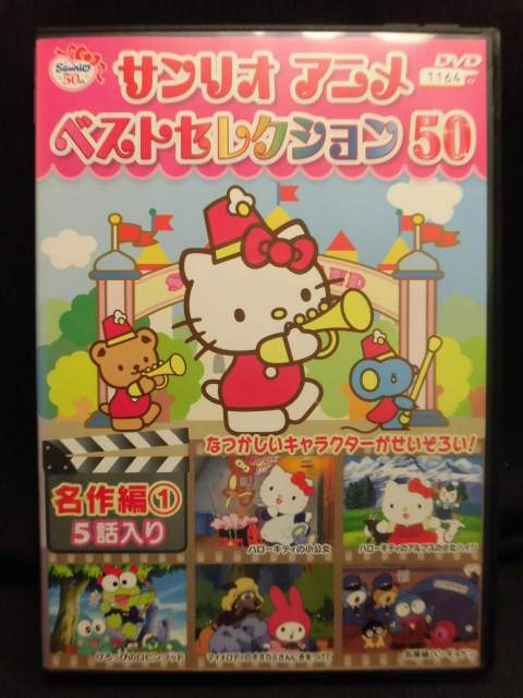 サンリオアニメ ベストセレクション50 名作 1、ファミリー 、友情 、どきどきミステリー 、ファンタジー 、名作 2 、感動ミステリー 、 サンリオ - サンリオアニメ ベストセレクション 50 「ファミリー編